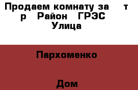 Продаем комнату за 550т.р › Район ­ ГРЭС › Улица ­ Пархоменко › Дом ­ 123 › Цена ­ 550 000 - Приморский край, Артем г. Недвижимость » Квартиры продажа   